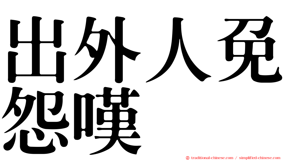 出外人免怨嘆　